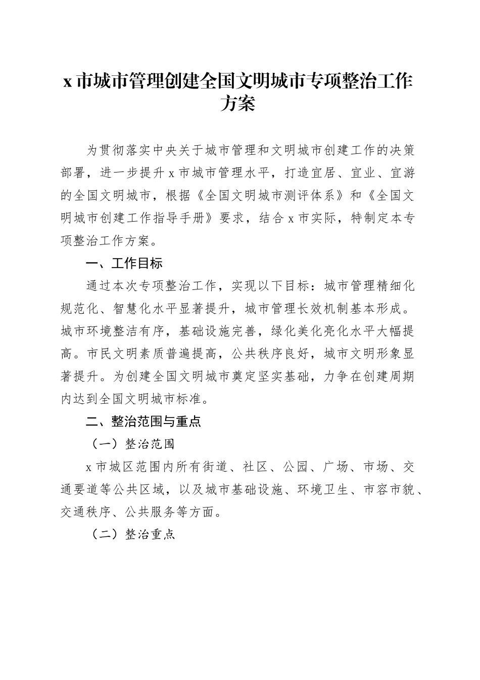 X市城市管理创建全国文明城市专项整治工作方案_第1页