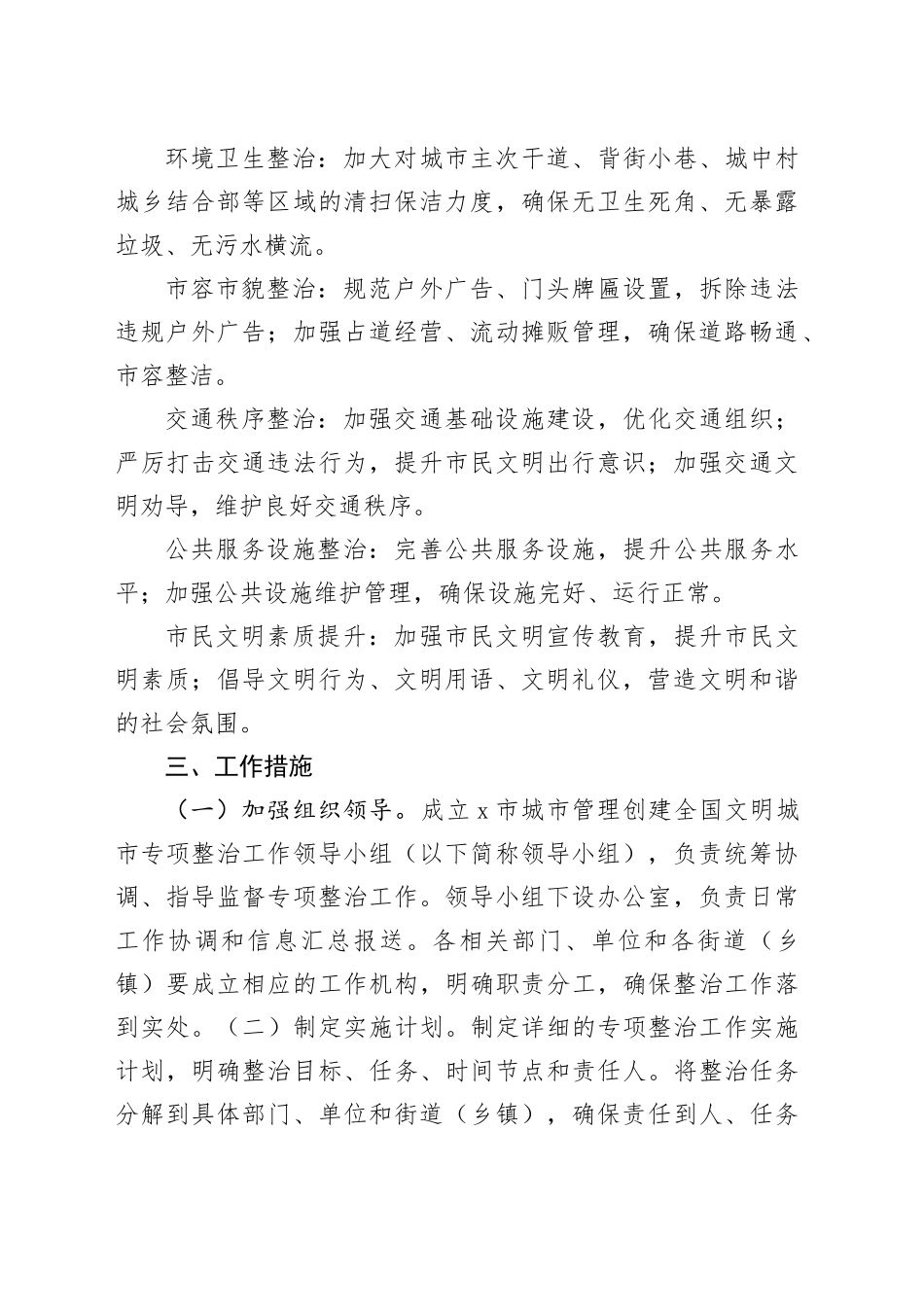 X市城市管理创建全国文明城市专项整治工作方案_第2页