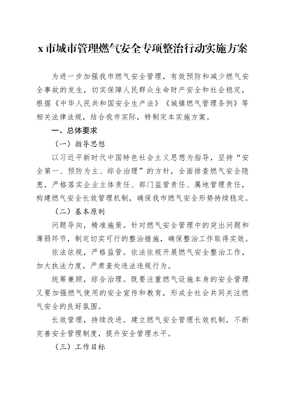 X市城市管理燃气安全专项整治行动实施方案_第1页