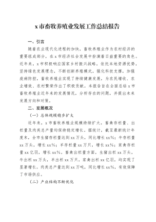 X市畜牧养殖业发展工作总结报告