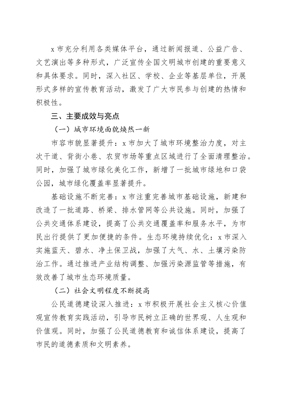 X市创建全国文明城市自查自评报告_第2页