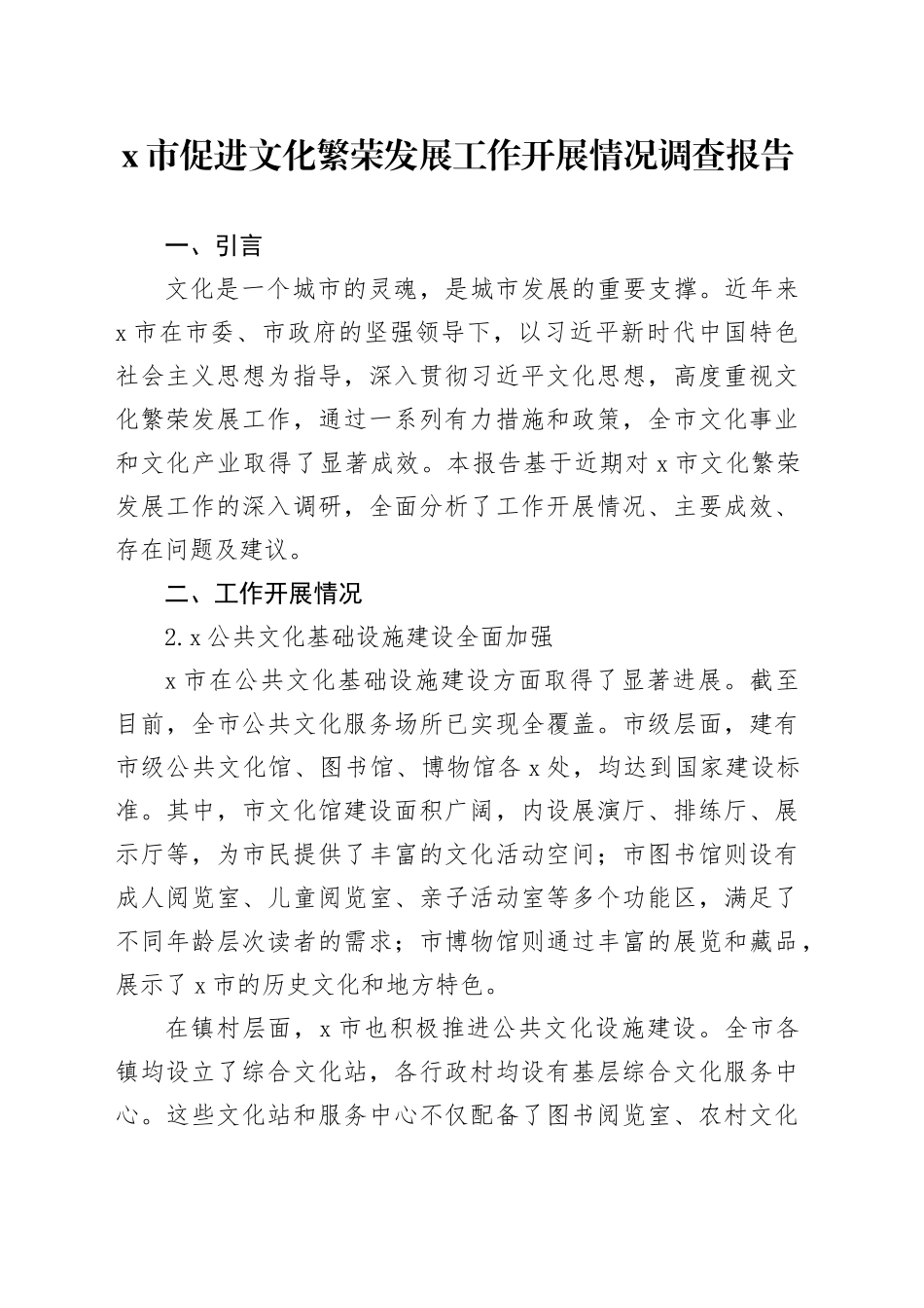 X市促进文化繁荣发展工作开展情况调查报告_第1页