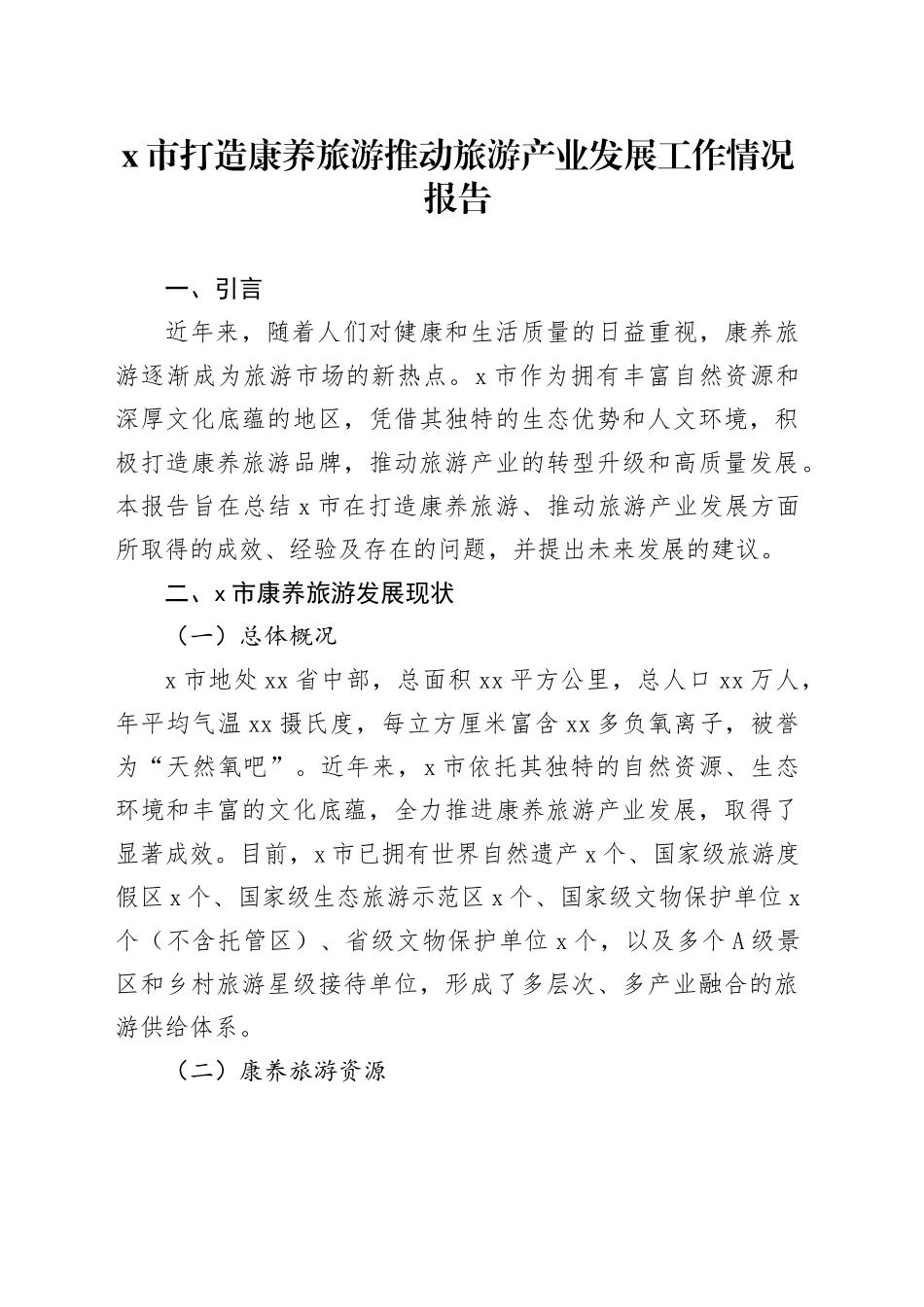 X市打造康养旅游推动旅游产业发展工作情况报告_第1页