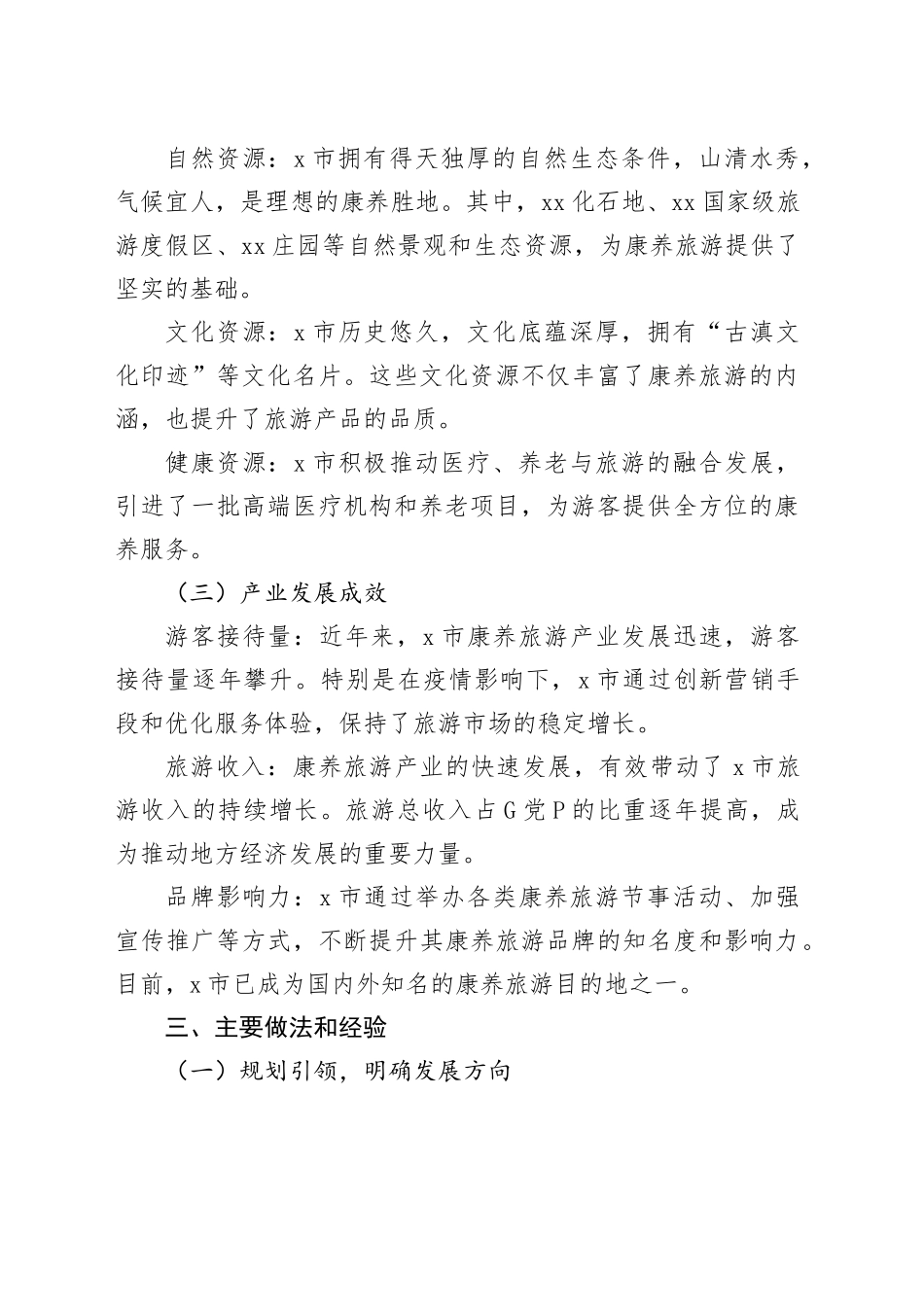 X市打造康养旅游推动旅游产业发展工作情况报告_第2页