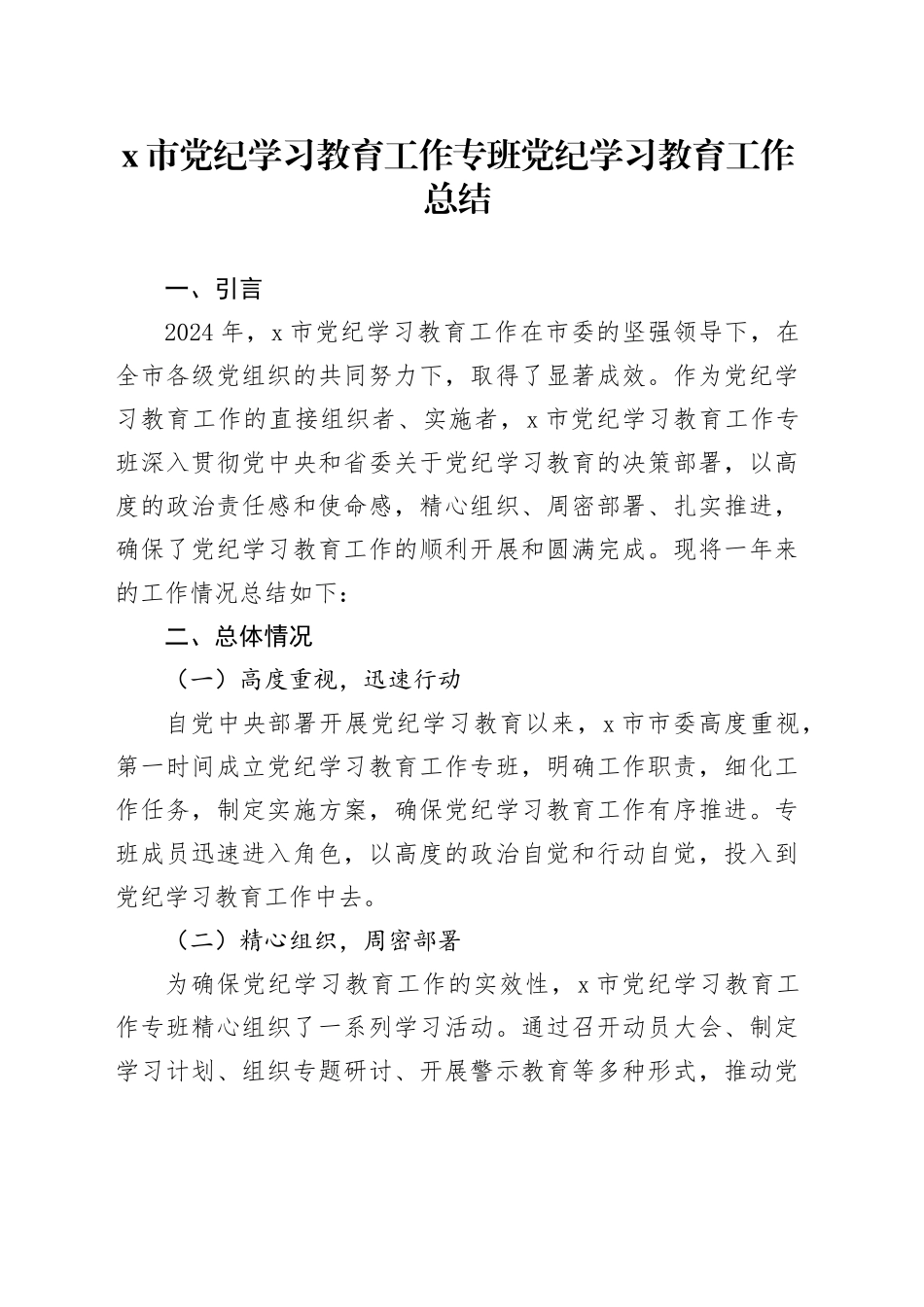 X市党纪学习教育工作专班党纪学习教育工作总结_第1页