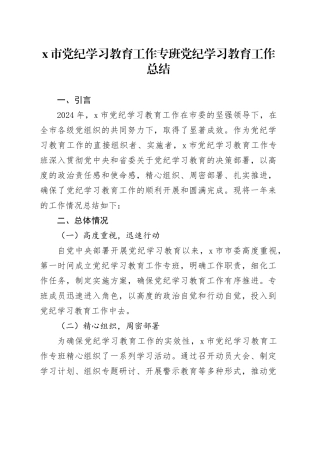 X市党纪学习教育工作专班党纪学习教育工作总结