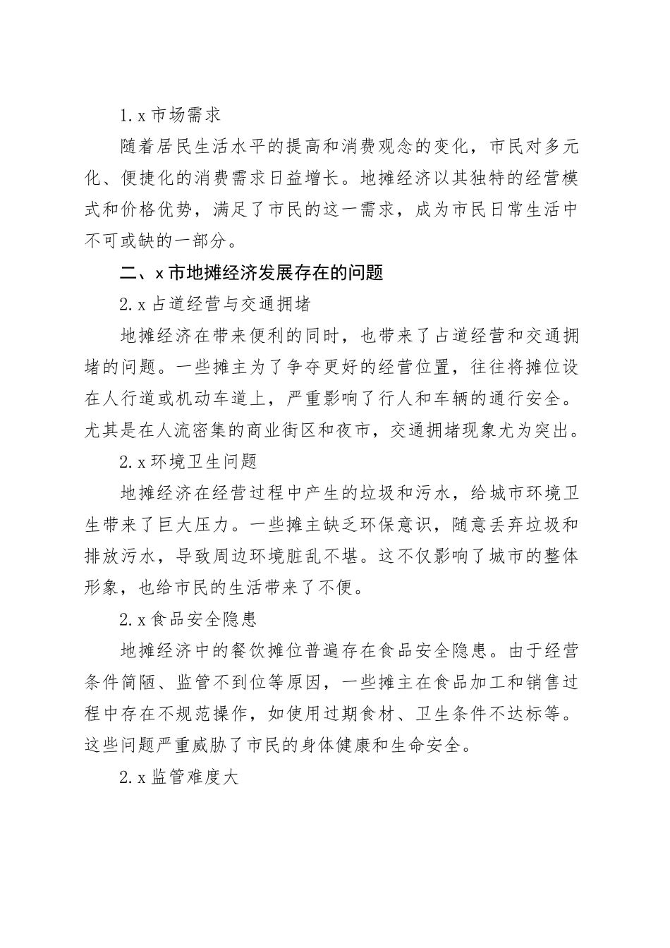 X市地摊经济发展存在的问题及对策建议_第2页