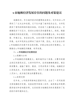 X市地摊经济发展存在的问题及对策建议