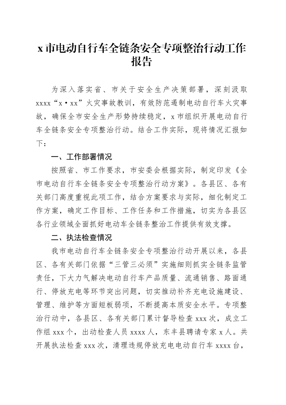 X市电动自行车全链条安全专项整治行动工作报告_第1页