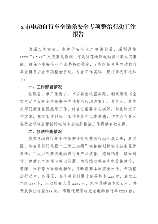 X市电动自行车全链条安全专项整治行动工作报告