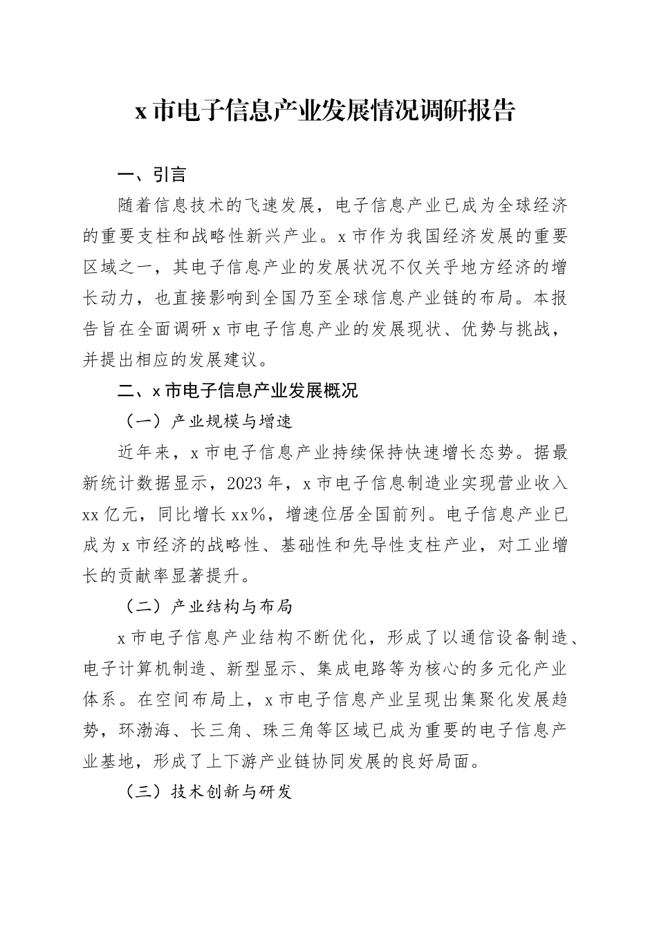 X市电子信息产业发展情况调研报告_第1页
