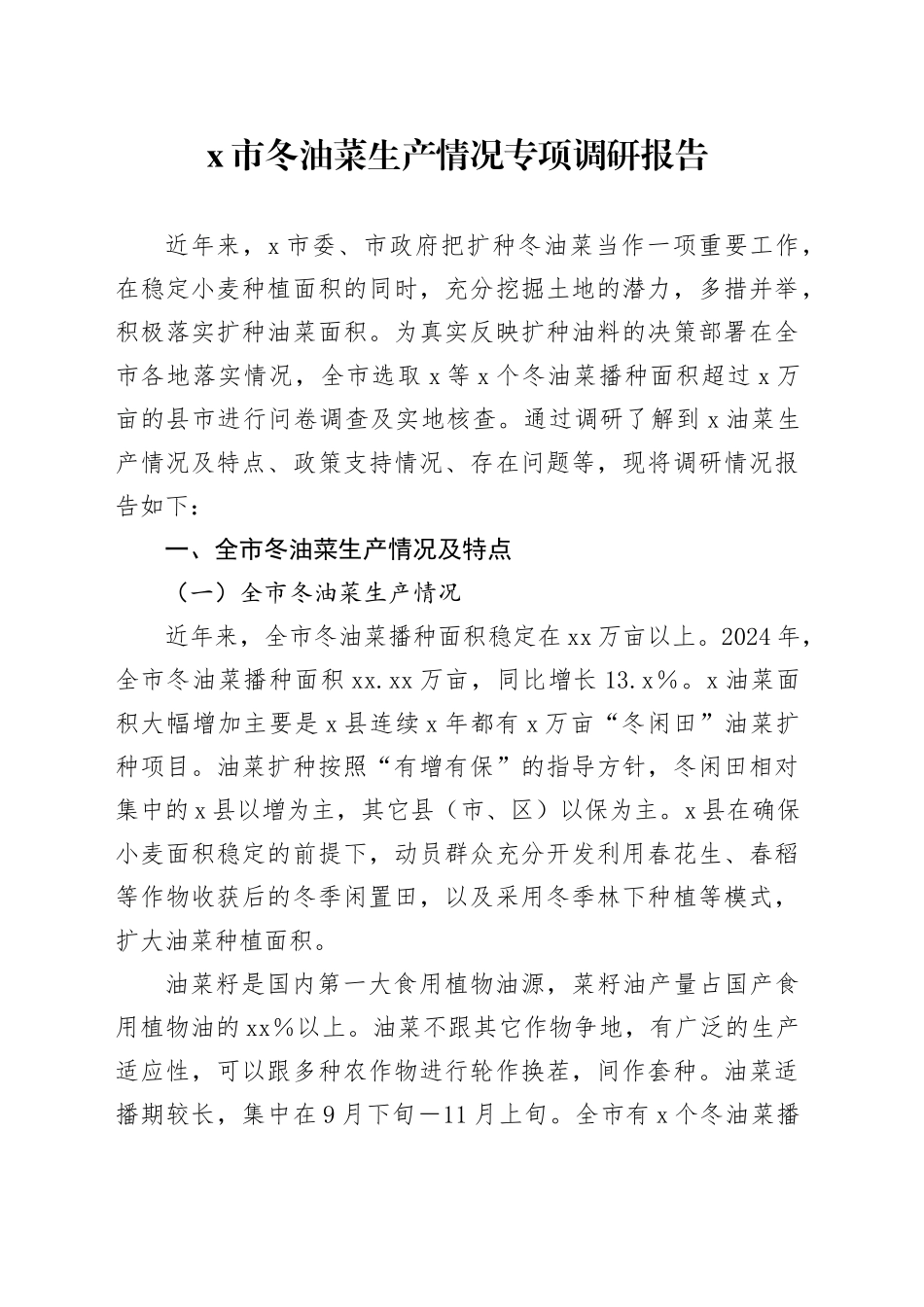 X市冬油菜生产情况专项调研报告_第1页
