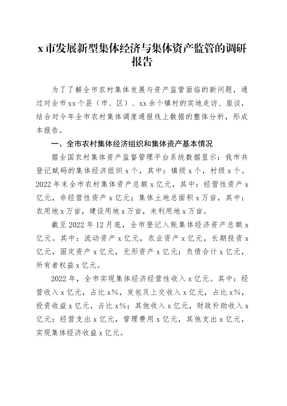 X市发展新型集体经济与集体资产监管的调研报告_第1页
