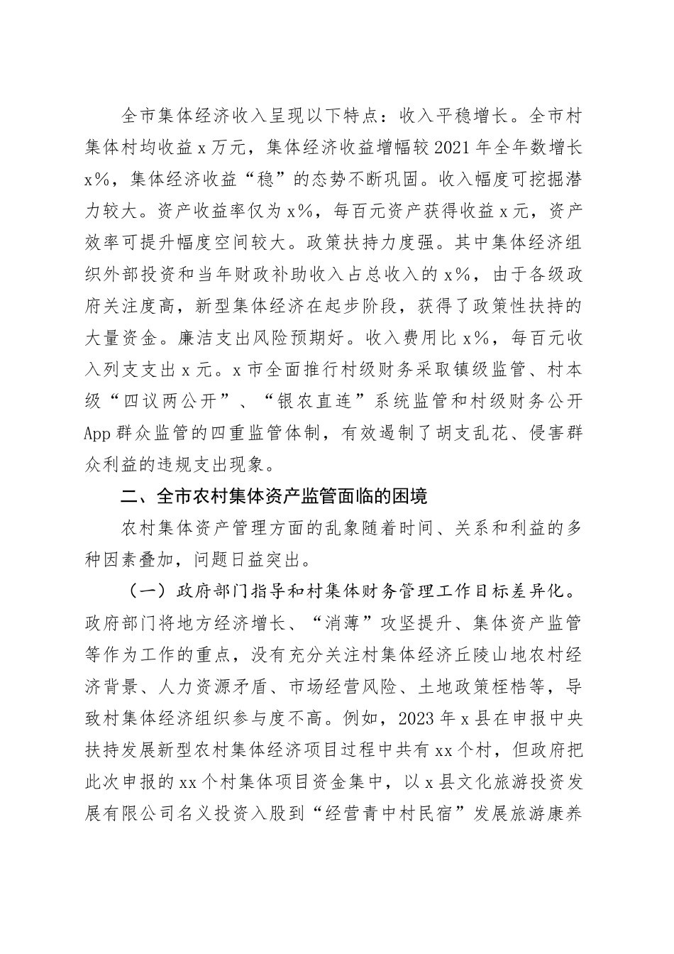 X市发展新型集体经济与集体资产监管的调研报告_第2页