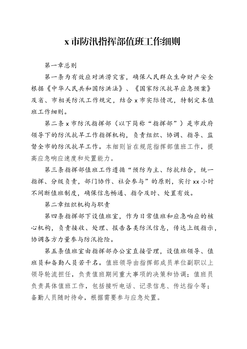 X市防汛指挥部值班工作细则_第1页
