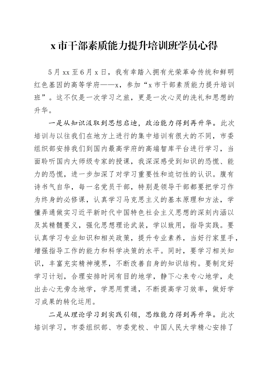 X市干部素质能力提升培训班学员心得_第1页