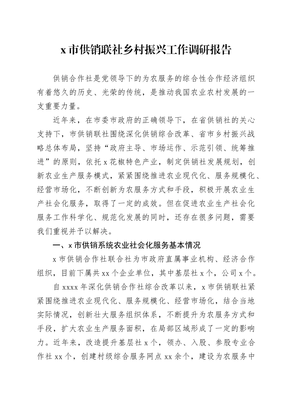 X市供销联社乡村振兴工作调研报告_第1页
