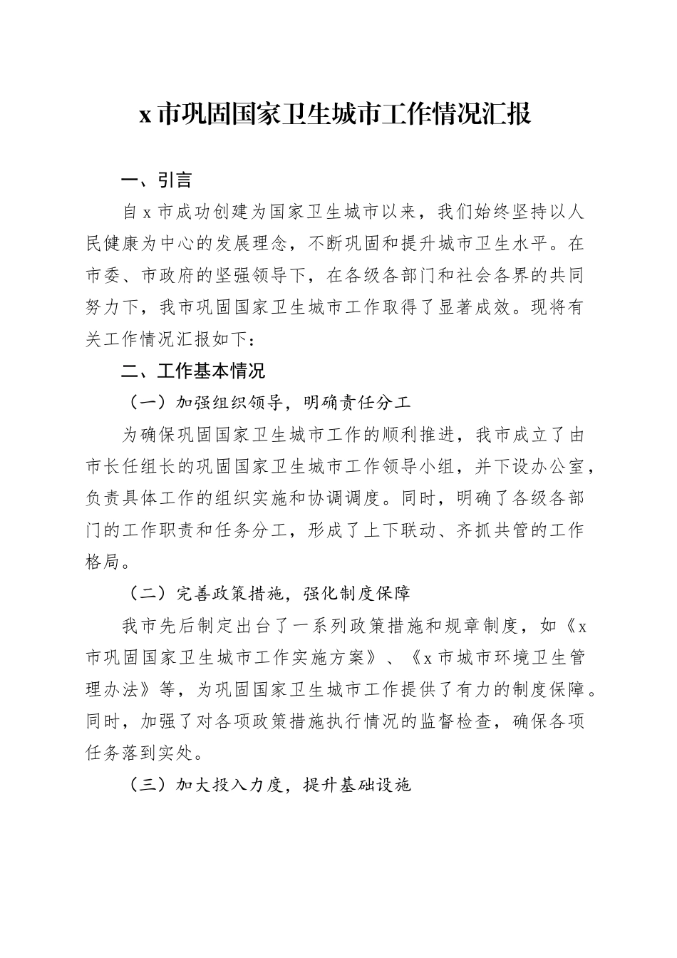 x市巩固国家卫生城市工作情况汇报_第1页