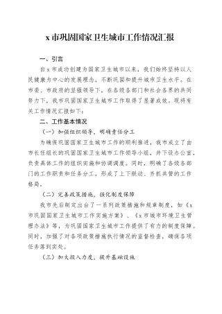 x市巩固国家卫生城市工作情况汇报