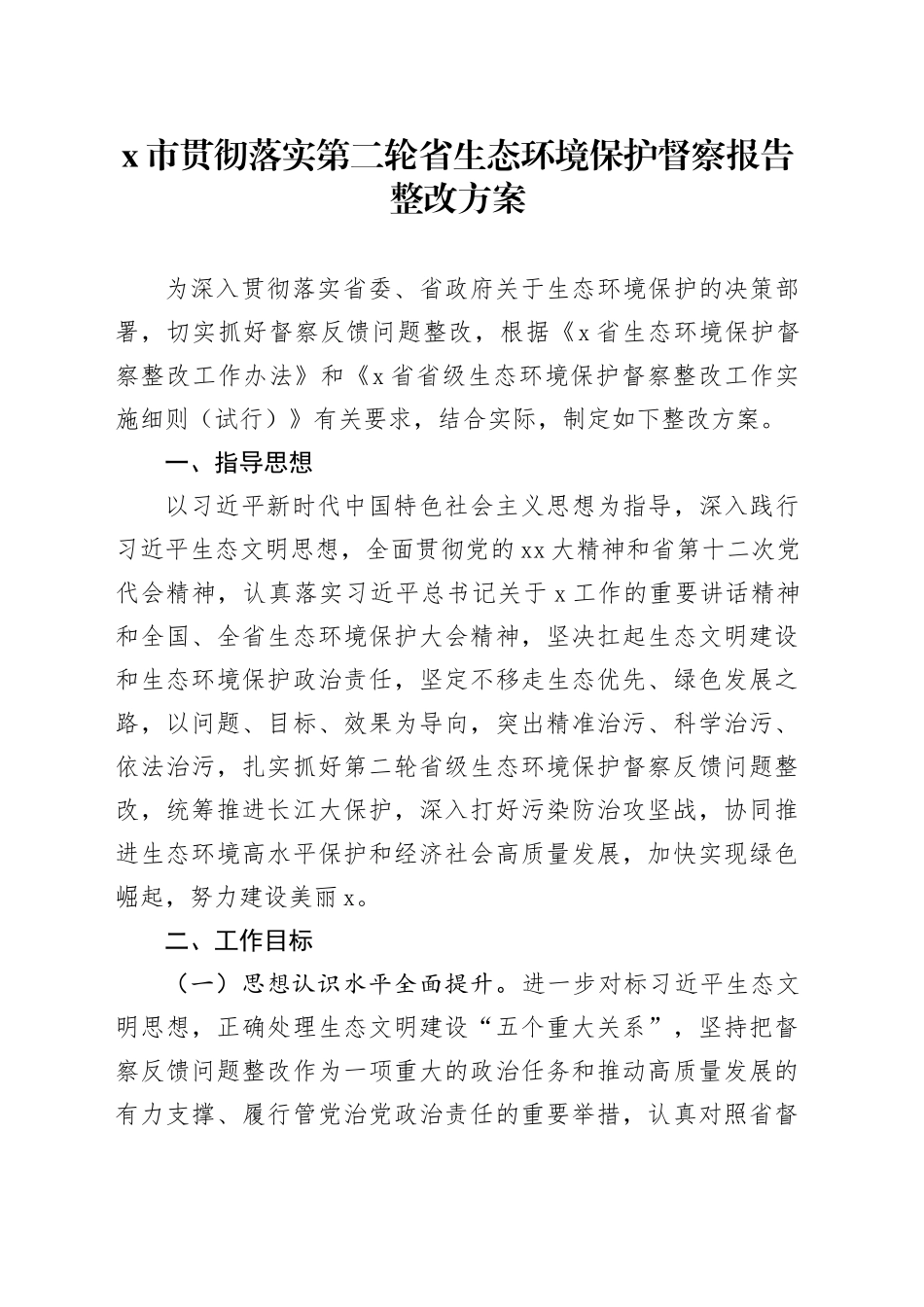 X市贯彻落实第二轮省生态环境保护督察报告整改方案_第1页