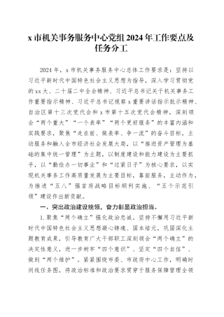 X市机关事务服务中心党组2024年工作要点及任务分工