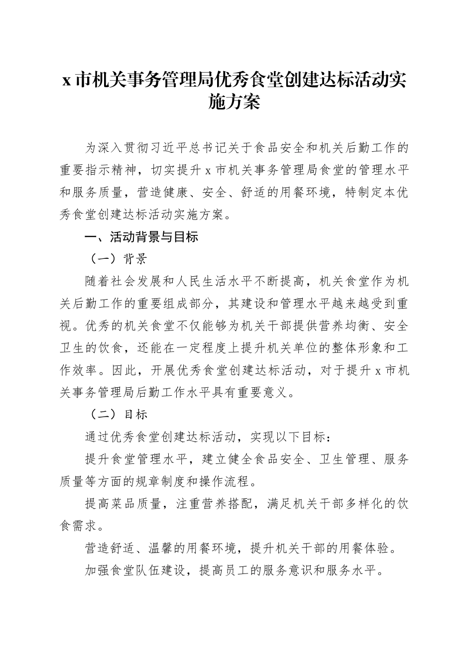 X市机关事务管理局优秀食堂创建达标活动实施方案_第1页