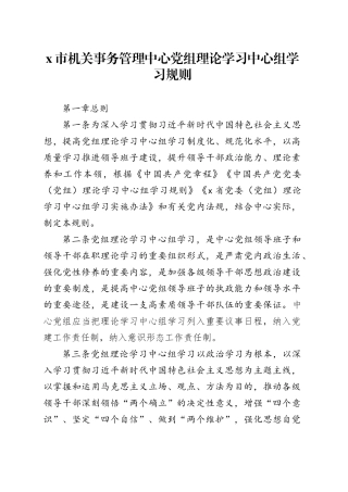 X市机关事务管理中心党组理论学习中心组学习规则