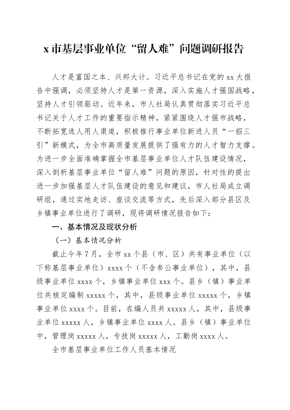 X市基层事业单位“留人难”问题调研报告_第1页