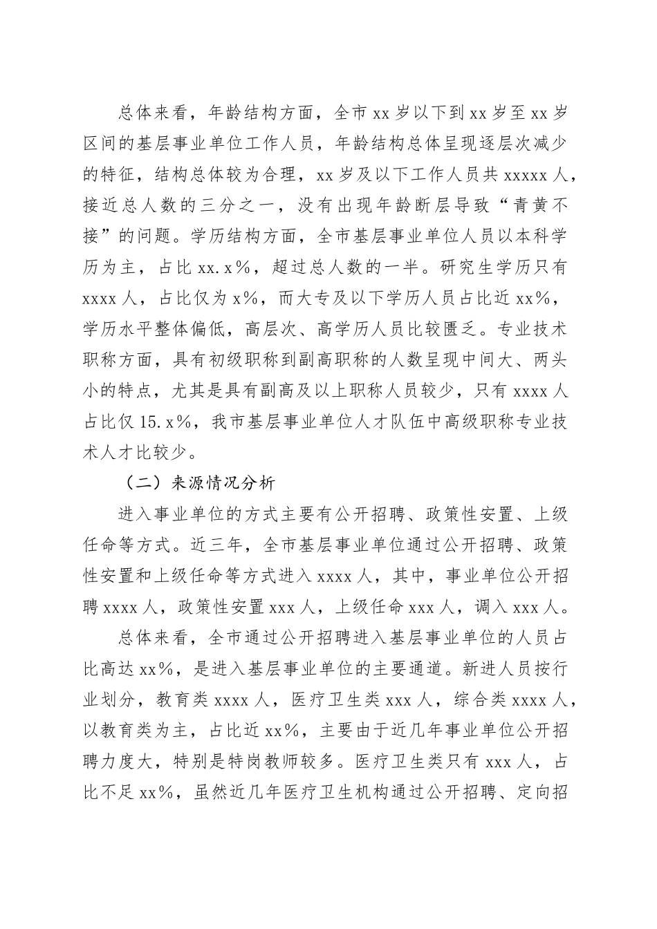 X市基层事业单位“留人难”问题调研报告_第2页