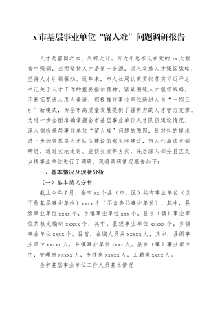 X市基层事业单位“留人难”问题调研报告