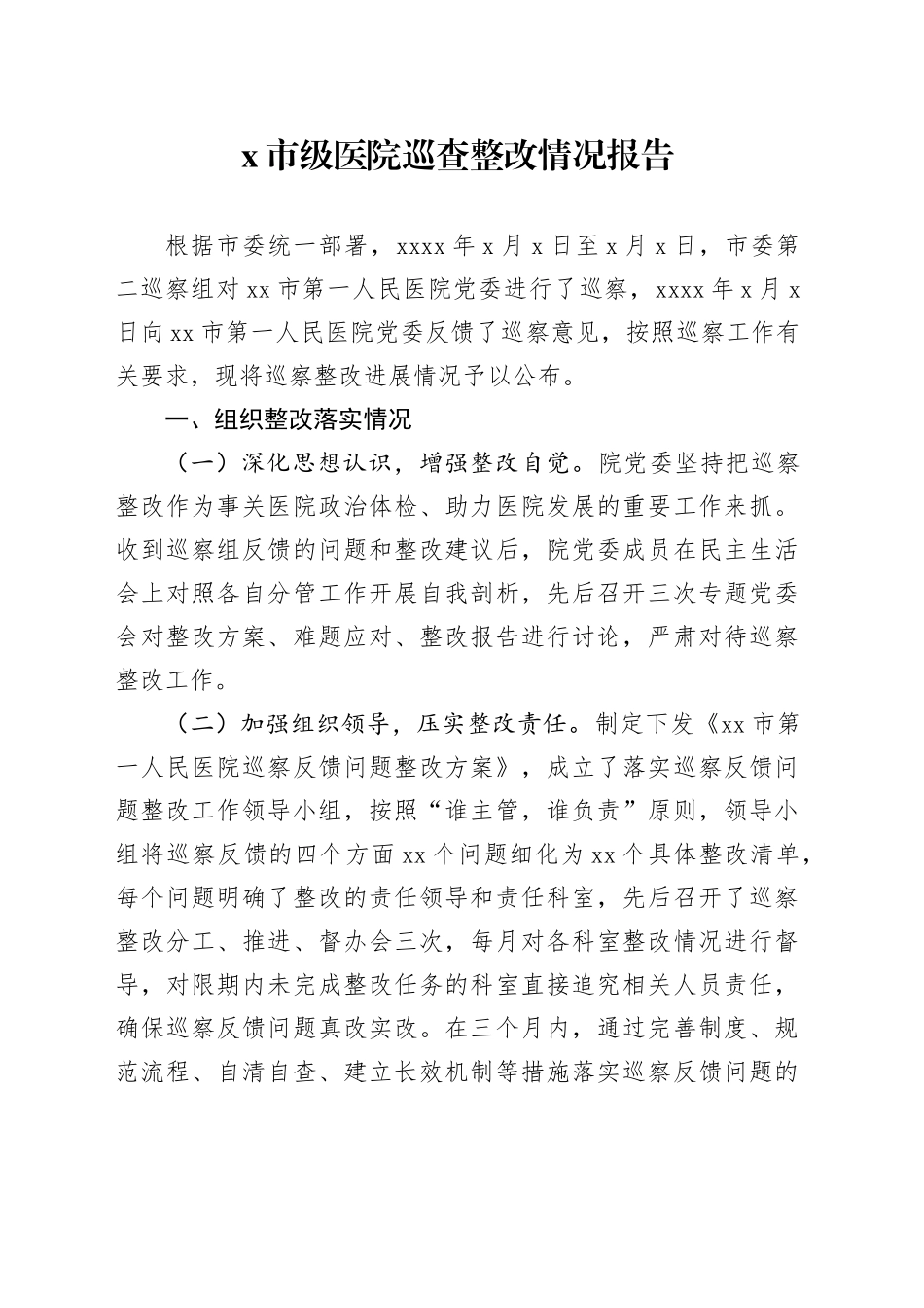 X市级医院巡查整改情况报告_第1页