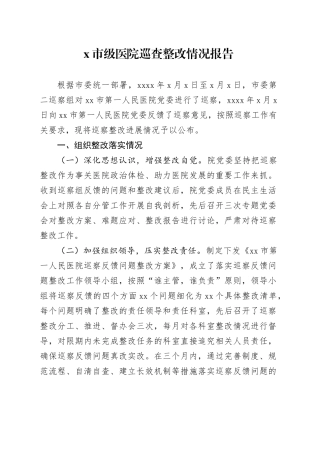 X市级医院巡查整改情况报告