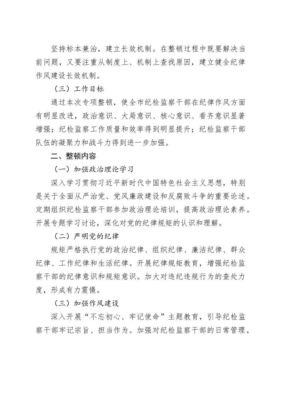 X市纪委纪律作风教育专项整顿工作方案_第2页