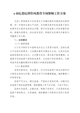 X市纪委纪律作风教育专项整顿工作方案