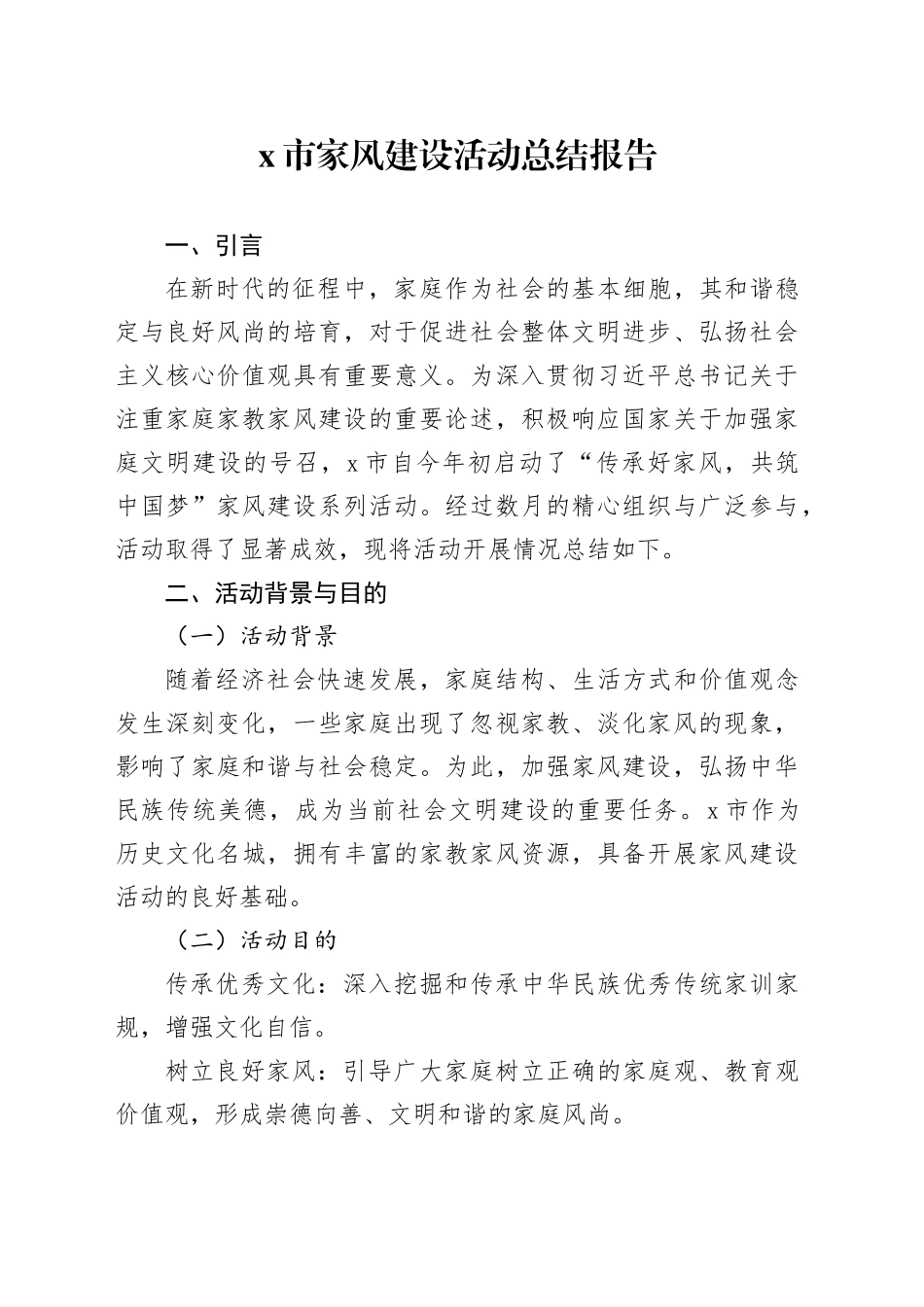 X市家风建设活动总结报告_第1页