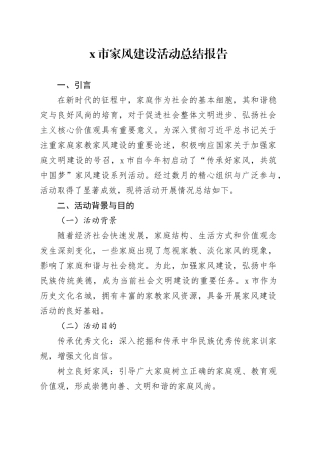 X市家风建设活动总结报告