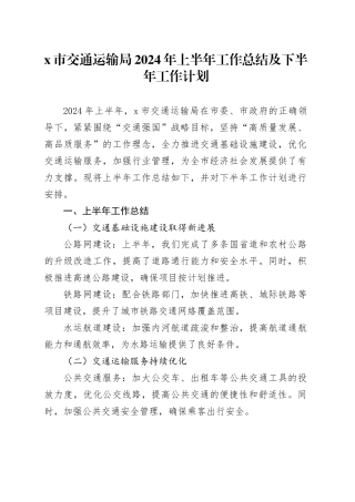 X市交通运输局2024年上半年工作总结及下半年工作计划
