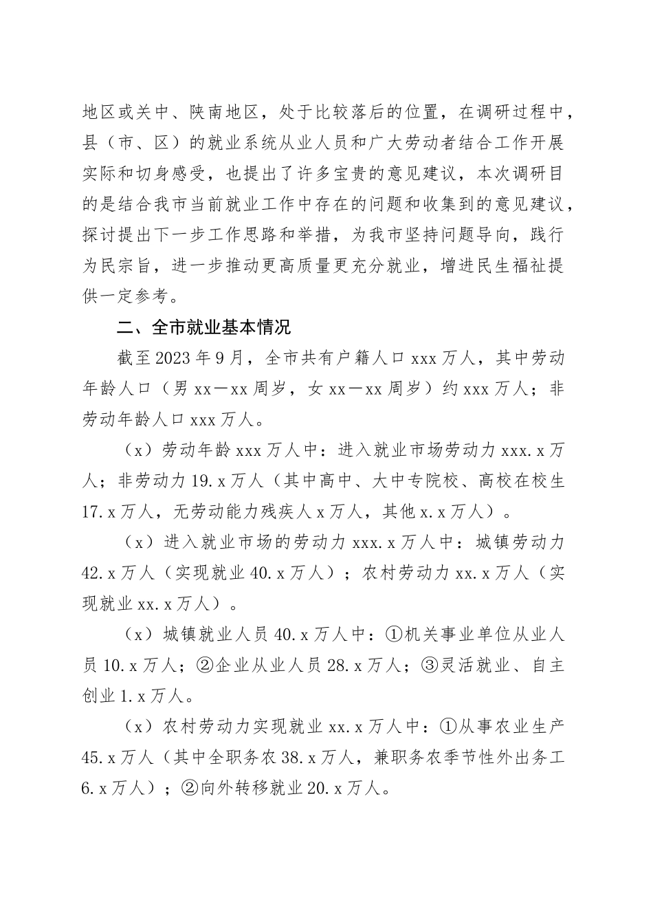 X市就业情况调研报告_第2页