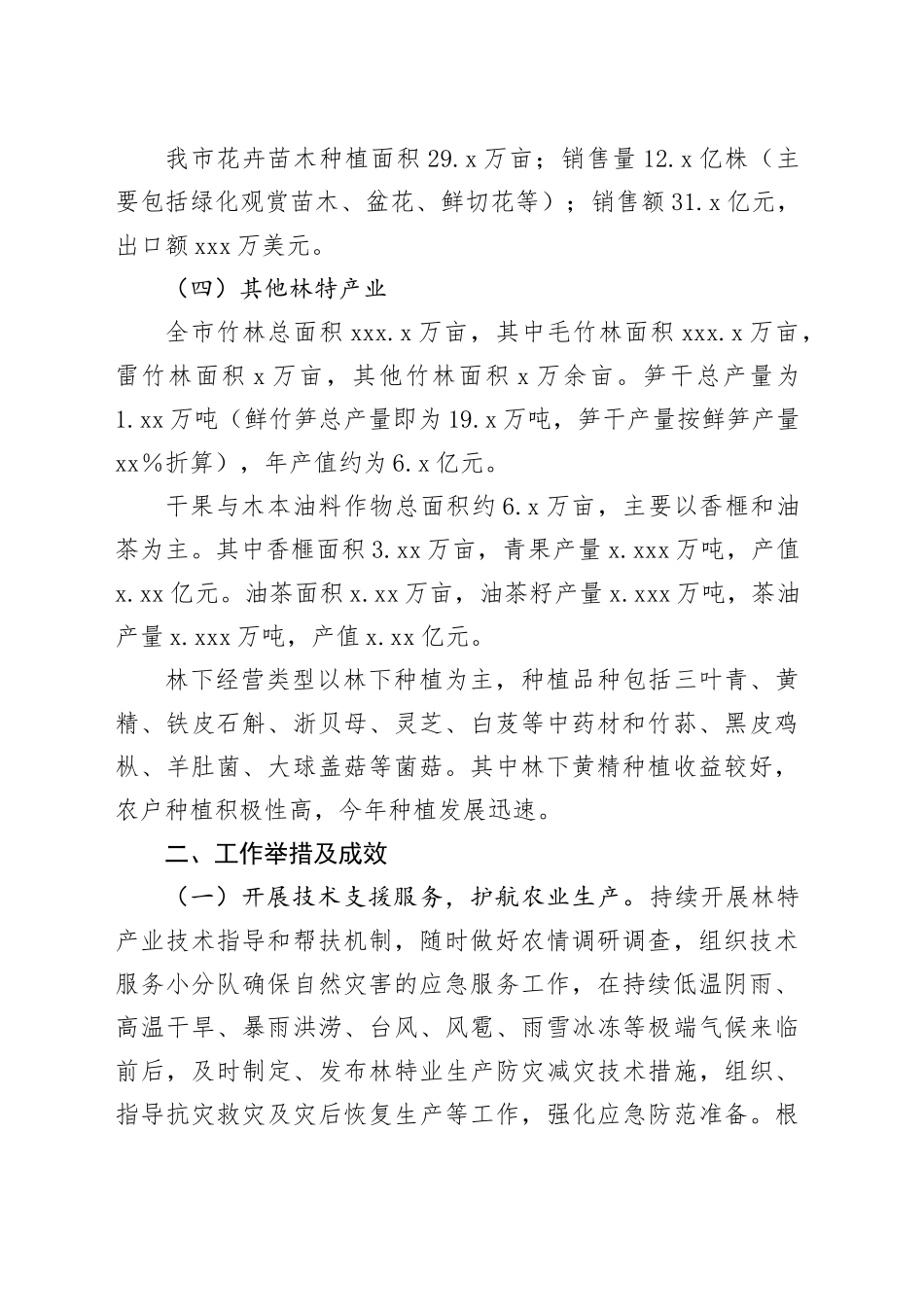 X市林特业生产情况专题报告_第2页