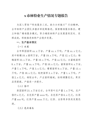 X市林特业生产情况专题报告