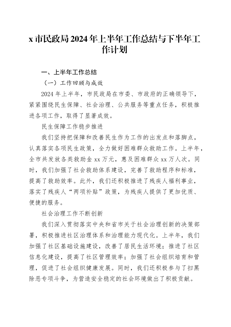 x市民政局2024年上半年工作总结与下半年工作计划_第1页
