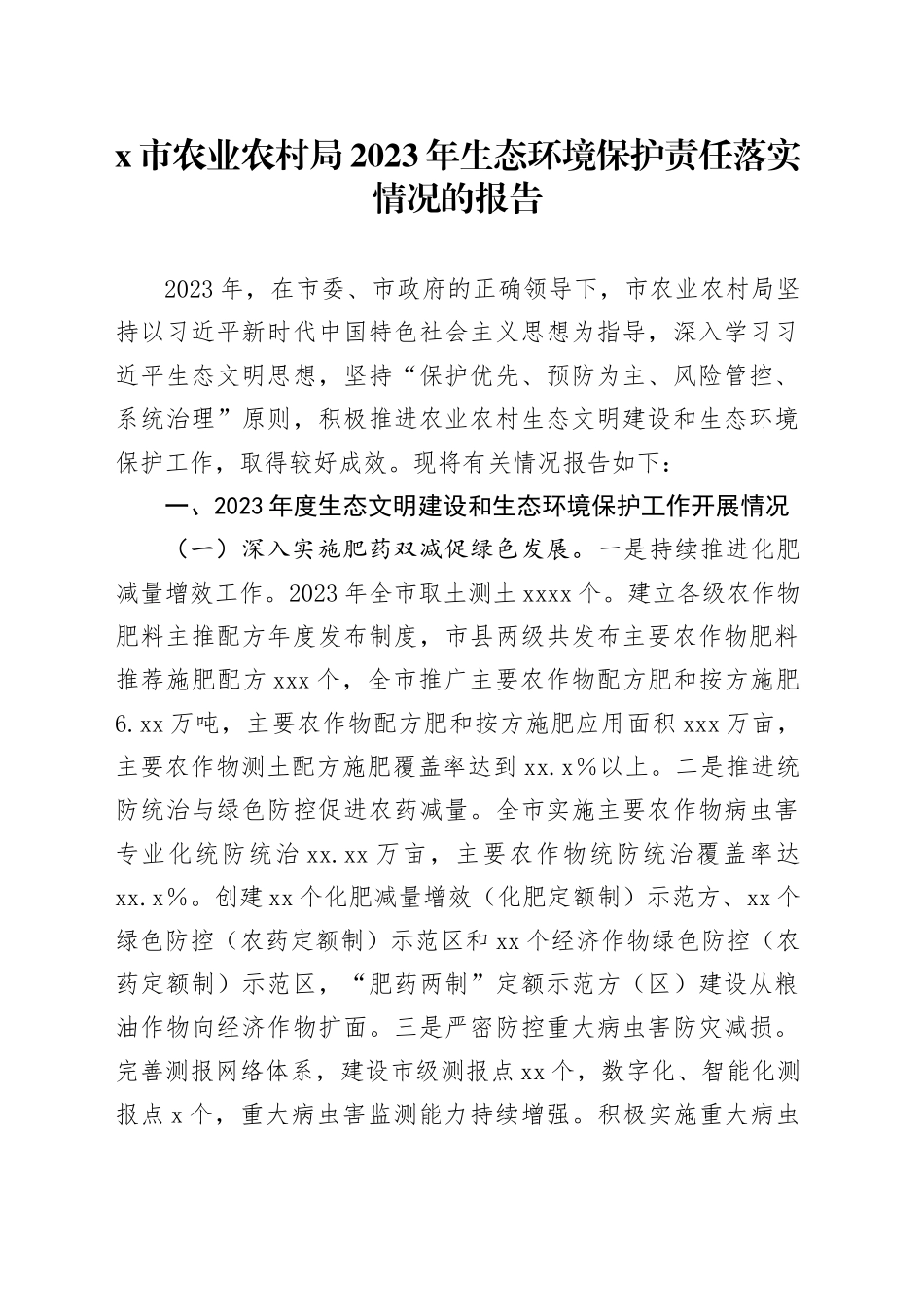 X市农业农村局2023年生态环境保护责任落实情况的报告_第1页