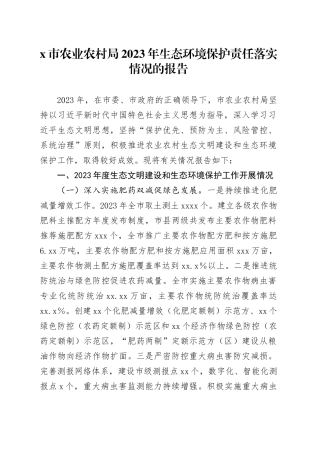 X市农业农村局2023年生态环境保护责任落实情况的报告