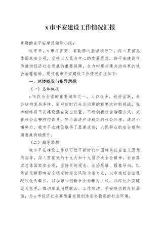 X市平安建设工作情况汇报