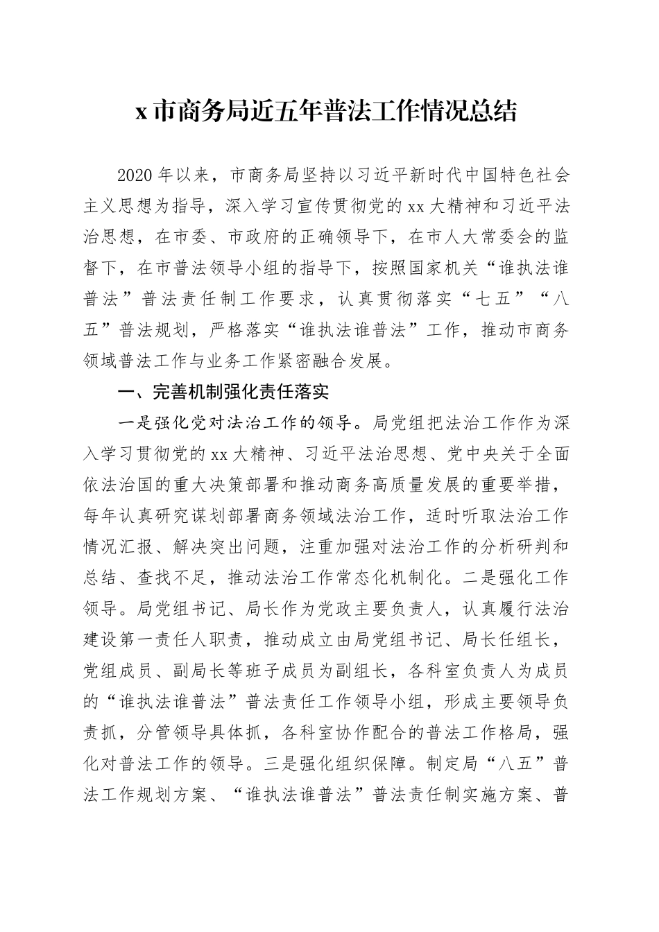 X市商务局近五年普法工作情况总结_第1页