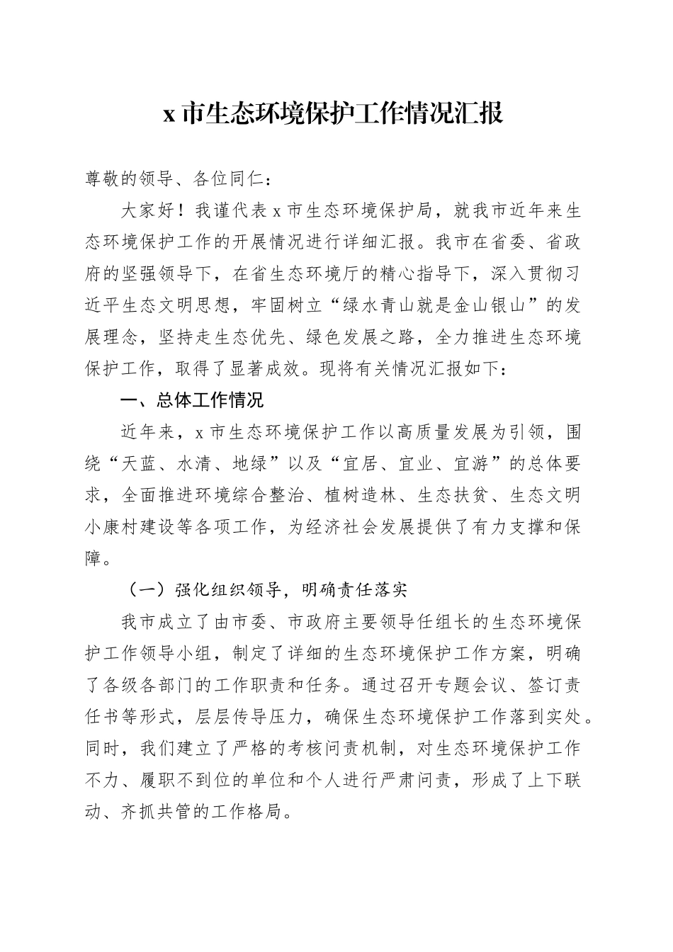 X市生态环境保护工作情况汇报_第1页