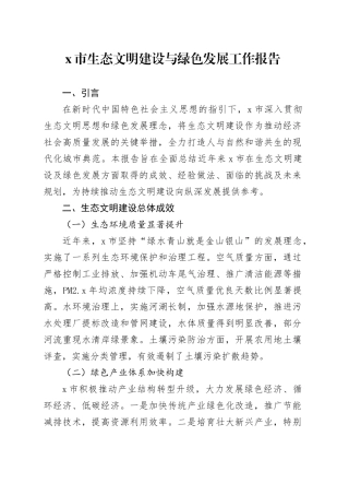 X市生态文明建设与绿色发展工作报告