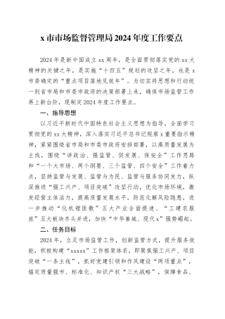 X市市场监督管理局2024年度工作要点