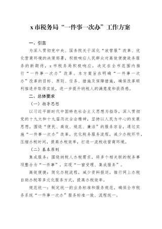 X市税务局“一件事一次办”工作方案