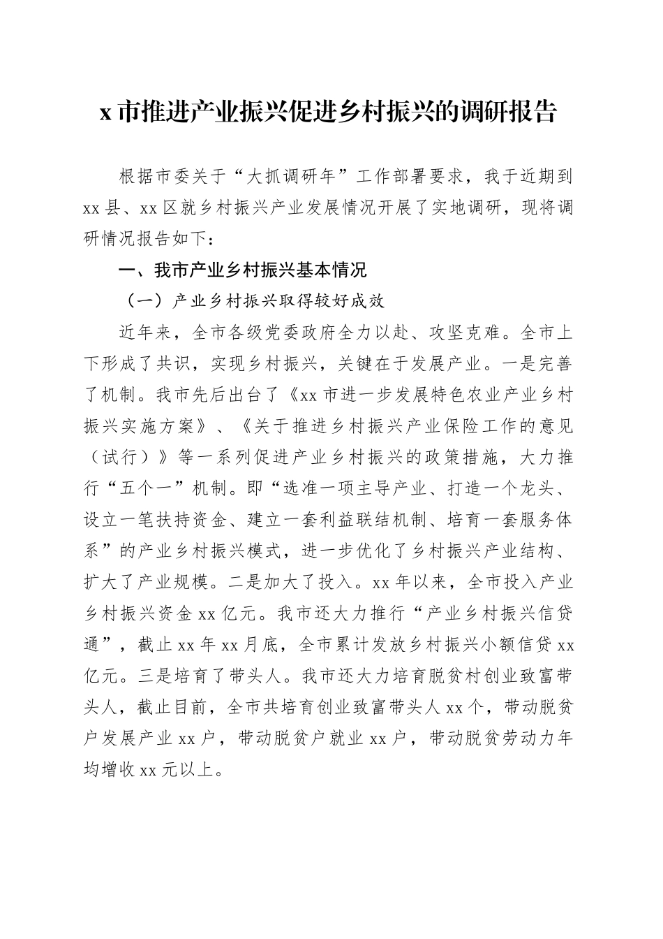x市推进产业振兴促进乡村振兴的调研报告_第1页